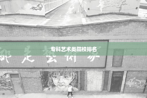 专科艺术类院校排名