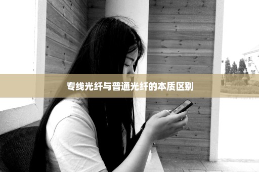 专线光纤与普通光纤的本质区别