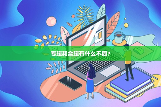 专辑和合辑有什么不同？