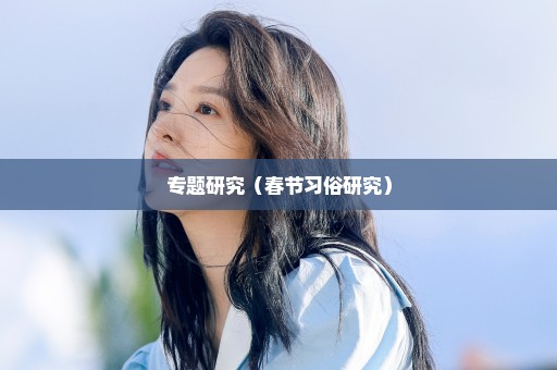 专题研究（春节习俗研究）