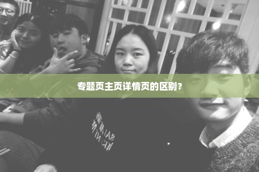 专题页主页详情页的区别？