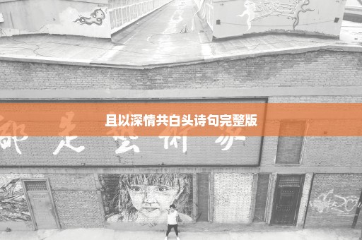 且以深情共白头诗句完整版