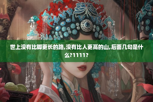 世上没有比脚更长的路,没有比人更高的山,后面几句是什么?1111？