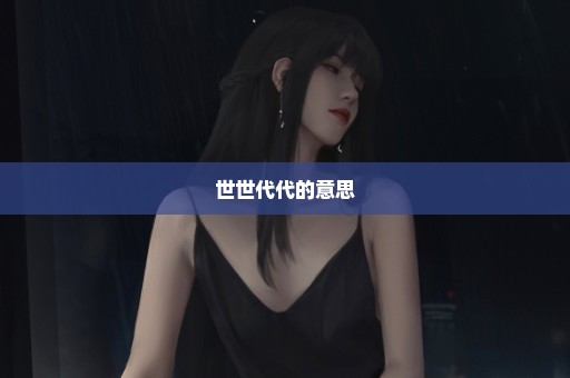 世世代代的意思