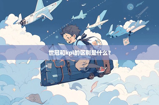 世冠和kpl的区别是什么？