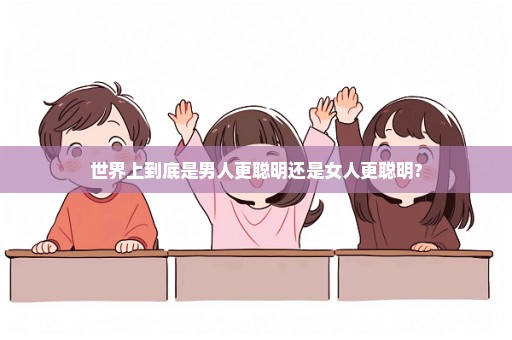 世界上到底是男人更聪明还是女人更聪明?