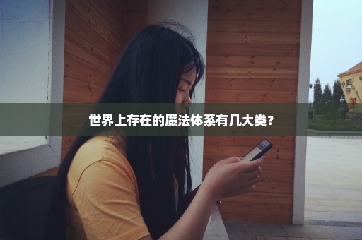 世界上存在的魔法体系有几大类？