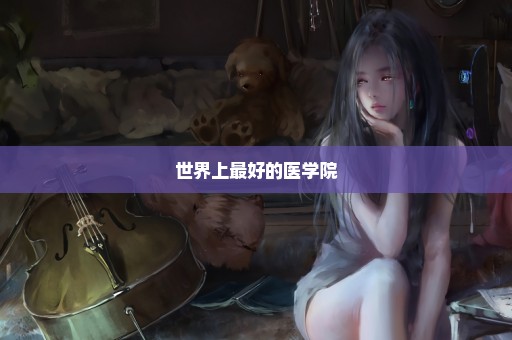 世界上最好的医学院