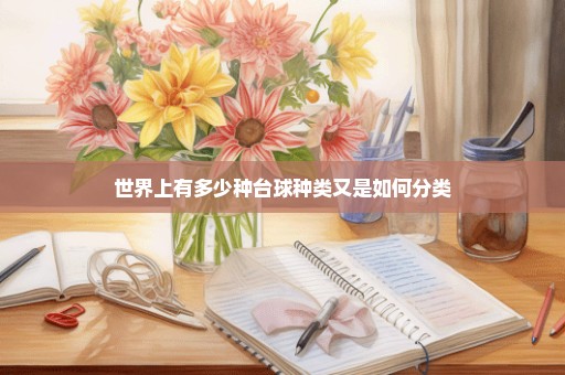 世界上有多少种台球种类又是如何分类
