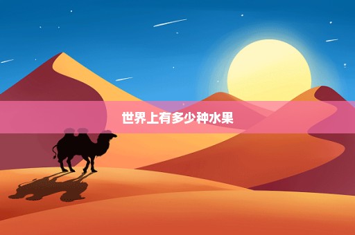 世界上有多少种水果