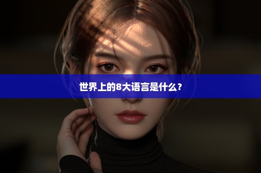 世界上的8大语言是什么？