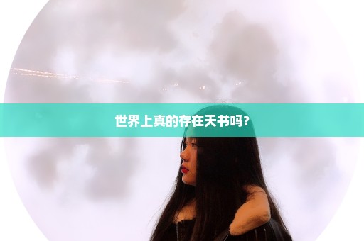 世界上真的存在天书吗？