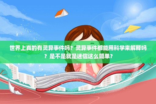 世界上真的有灵异事件吗？灵异事件都能用科学来解释吗？是不是就是迷信这么简单？