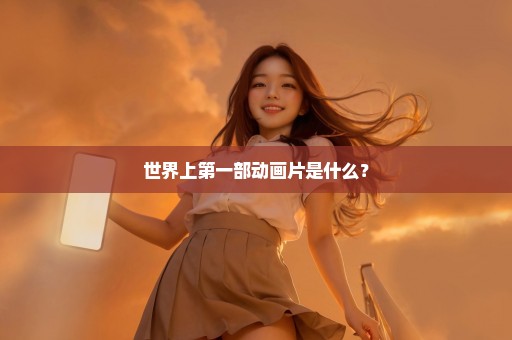 世界上第一部动画片是什么？