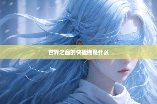 世界之窗的快捷键是什么