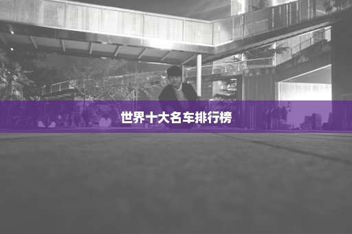 世界十大名车排行榜