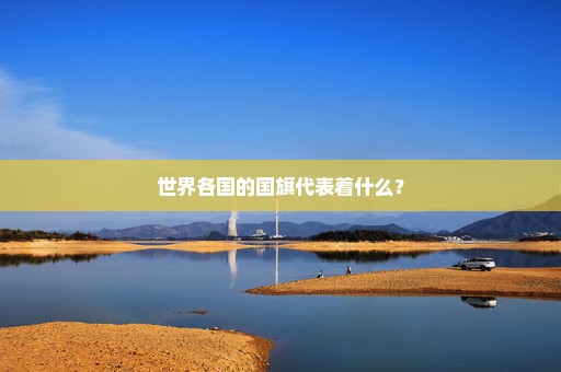 世界各国的国旗代表着什么？