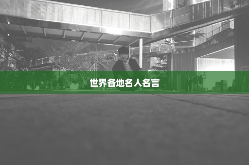 世界各地名人名言