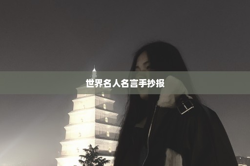 世界名人名言手抄报