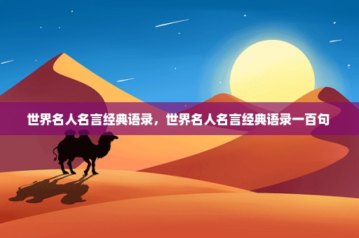 世界名人名言经典语录，世界名人名言经典语录一百句 