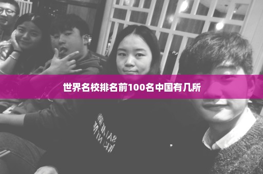 世界名校排名前100名中国有几所