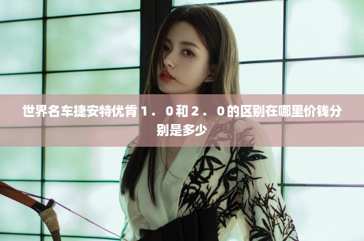 世界名车捷安特优肯１．０和２．０的区别在哪里价钱分别是多少
