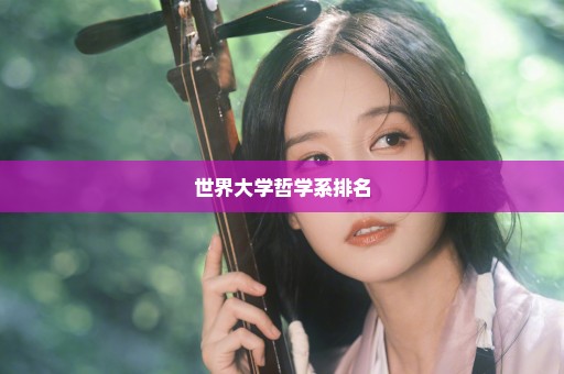 世界大学哲学系排名