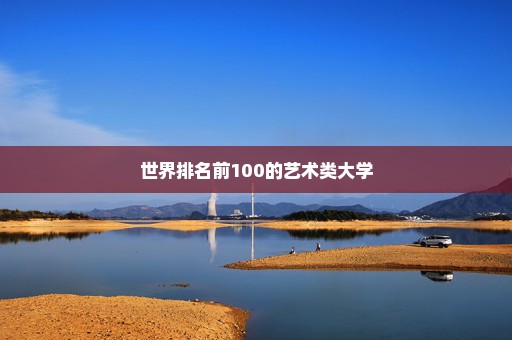 世界排名前100的艺术类大学
