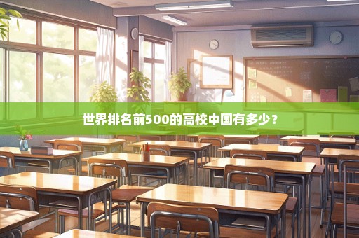 世界排名前500的高校中国有多少？