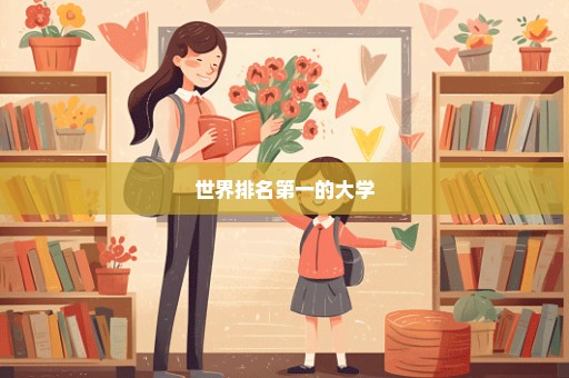 世界排名第一的大学