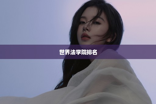 世界法学院排名
