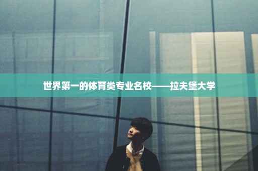 世界第一的体育类专业名校——拉夫堡大学