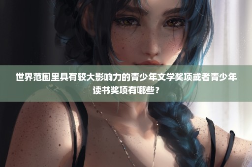 世界范围里具有较大影响力的青少年文学奖项或者青少年读书奖项有哪些？