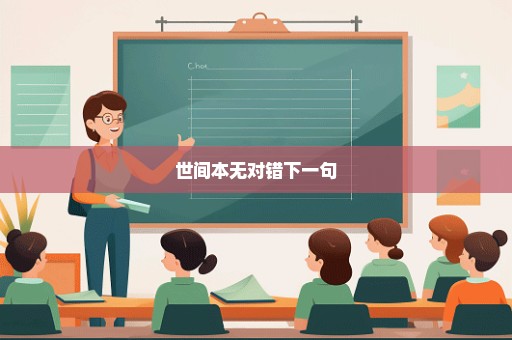 世间本无对错下一句