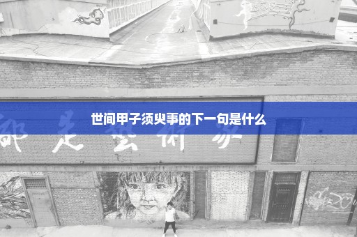 世间甲子须臾事的下一句是什么