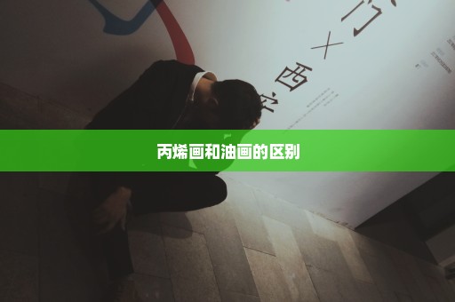 丙烯画和油画的区别