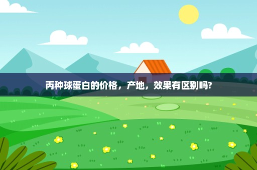 丙种球蛋白的价格，产地，效果有区别吗?