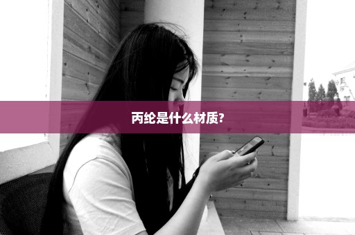 丙纶是什么材质?