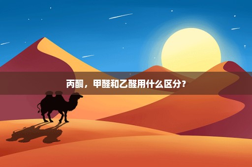 丙酮，甲醛和乙醛用什么区分？