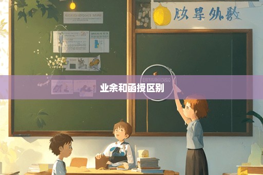 业余和函授区别
