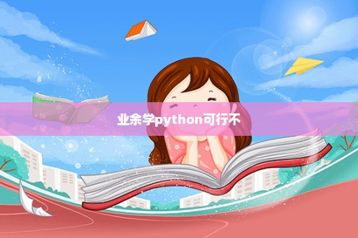 业余学python可行不
