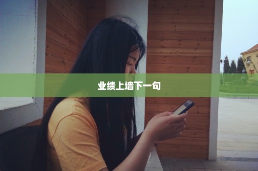 业绩上墙下一句