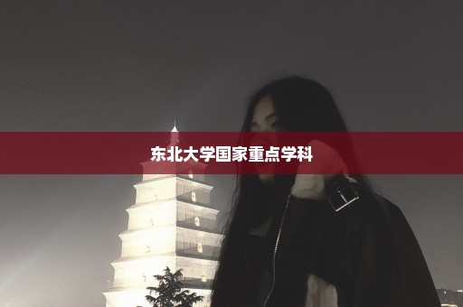 东北大学国家重点学科