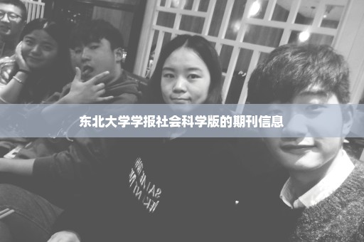 东北大学学报社会科学版的期刊信息