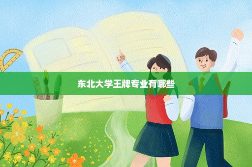 东北大学王牌专业有哪些