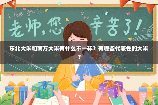 东北大米和南方大米有什么不一样？有哪些代表性的大米？