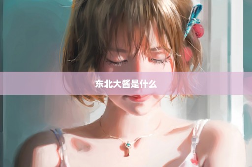 东北大酱是什么