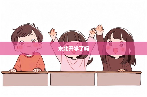 东北开学了吗
