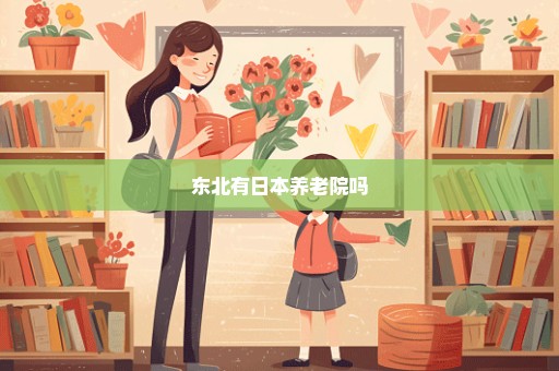 东北有日本养老院吗