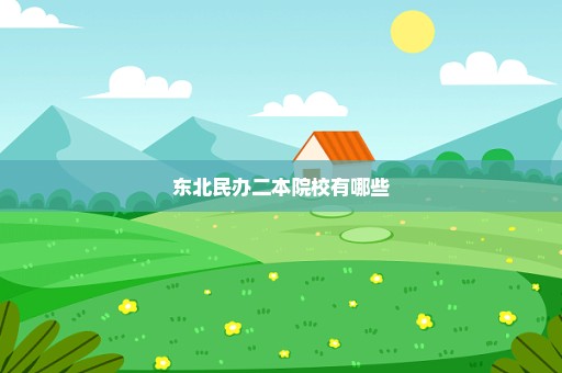 东北民办二本院校有哪些